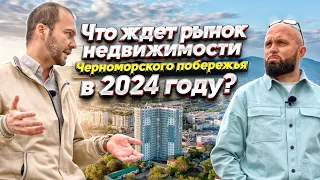 Что ждет рынок #недвижимости на Черном море в 2024 году? Разговор с экспертом