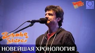 Зимовье зверей - Новейшая хронология [Шокофест-2019]