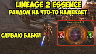 Рандом на что-то намекает в Lineage 2 Essence.