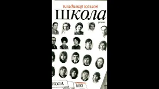 Владимир Козлов "Школа" (1-я глава аудиокниги, читает автор)