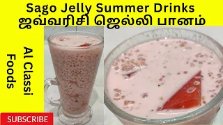 Sago Jelly Summer Drinks l ஜவ்வரிசி ஜெல்லி கோடைகால பானம் l Sabudana Drink