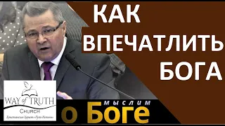 "Как впечатлить Бога" - "Мыслим о Боге" - Церковь "Путь Истины"