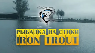 Рыбин Гуд. Ловим на стики от IRON TROUT