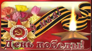 Футаж. 9 мая!