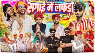 सगाई में लफड़ा || Rajasthani Haryanvi comedy @FulyaKiComedy