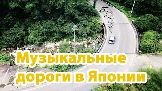 Музыкальные дороги в Японии! Что это такое?