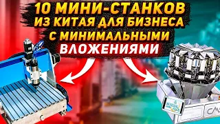 10 мини станков из Китая с ценами и с минимальными вложениями для бизнеса в 2023 году ч 2