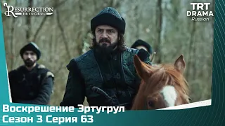 Воскрешение Эртугрул Сезон 3 Серия 63