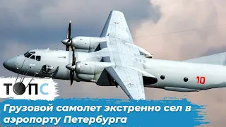 Самолет со сломанным двигателем совершил экстренную посадку в Пулково | НОВОСТИ ТОПС