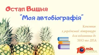 Конспект Остап Вишня "Моя автобіографія" українська література ЗНО 2020