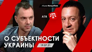 Арестович | Муждабаев: "О субъектности Украины" - ATR