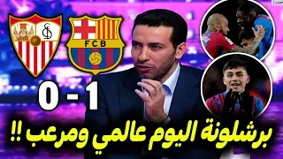 ملخص تحليل مباراة برشلونة واشبيلية1-0 فوز برشلونة وكلام كبير من المحللين عن هدف بيدري العالمي وتشافي