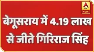 बेगूसराय में 4.19 लाख वोट से जीते गिरिराज सिंह, कन्हैया कुमार और तनवीर हसन से था मुकाबला |