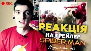 РЕАКЦІЯ НА ТРЕЙЛЕР "ЛЮДИНА-ПАВУК: ПОВЕРНЕННЯ ДОДОМУ/SPIDERMAN HOMECOMING" | GEEK JOURNAL