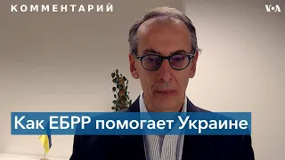 Европейский банк – о помощи Украине