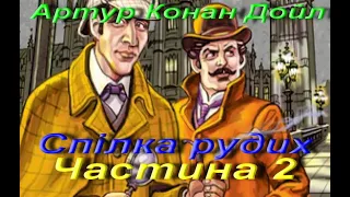 Артур Конан Дойл. Спілка рудих (Скорочено).  Частина 2. Зарубіжна література. 7 клас