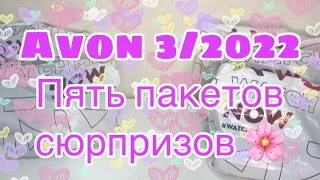 Avon 3/2022 /Пять пакетов сюрпризов 🌸