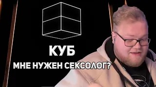 T2X2 СМОТРИТ: КУБ | Мне нужен сексолог?