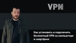 Как установить и подключить бесплатный ВПН (VPN) на ПК и смартфоне