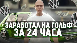 С НУЛЯ ДО ГОЛЬФА ЗА 24 ЧАСА НА СЕРВЕРЕ ГТА 5 РП ALTA.ЗАРАБОТОК В БАНДЕ НА GTA 5 RP.