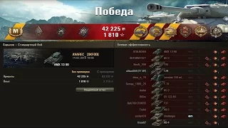 AMX 13 90. Классно затащил!!! Игроку Респект! Лучший бой World of Tanks