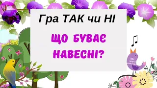 Гра про весняні явища ТАК чи НІ | Що буває навесні? @videopresentazii