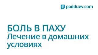 Боль в паху. Как вылечить в домашних условиях