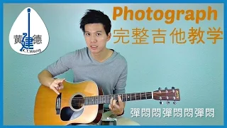 Ed Sheeran【Photograph】吉他教学 Guitar Tutorial - 建德吉他教程 #61