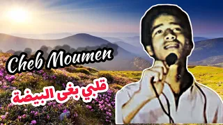 Cheb Moumen ( GALBI BGHA LBAYDA ) أغاني لن يكررها الزمن