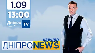 Новини Дніпро NEWS 13:00 / 1 вересня 2021