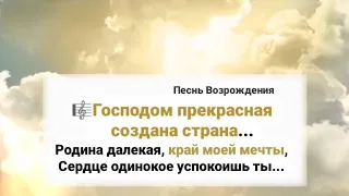 🎼Господом прекрасная создана страна...Родина далекая, край моей мечты,Сердце одинокое успокоишь ты..