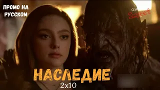 Наследие 2 сезон 10 серия / Legacies 2x10 / Русское промо