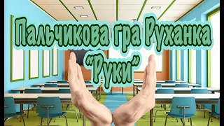 Пальчикова гра. Руханка. "Руки".