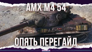 НЕРФ БЫЛ?-А ЕСЛИ НАЙДУ? - AMX M4 54