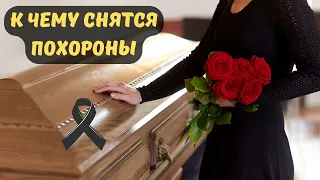 К чему снятся ПОХОРОНЫ или видеть во сне ПОХОРОНЫ | Толкование снов | Сонник Sk1.online