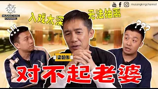 最想演恐怖杀人犯！《金手指》入戏太深，无法抽离，觉得很对不起老婆和家人。最想和粉丝玩什么？最喜欢和哪位男演员合作？【梁朝伟默契测验】#TheGoldFinger