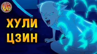 Криповая хренатень: Лисы-оборотни Хули Цзин