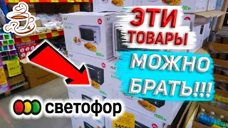 ‼️ЭТО ТОЧНО МОЖНО БРАТЬ В МАГАЗИНЕ СВЕТОФОР🚦 ЛУЧШИЕ ТОВАРЫ🔥