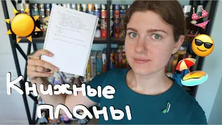 Составила план, как провести отличное книжное лето!