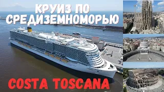 Costa Toscana 2023 | Большой выпуск | Круиз по средиземному морю | Обзор путешествия #cruise #italy