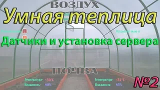 Умная теплица на Raspberry PI. Датчики, установка и настройка сервера.