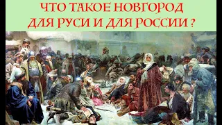 ЧТО ТАКОЕ НОВГОРОД ДЛЯ РУСИ И ДЛЯ РОССИИ? Лекция украинского историка Александра Палия