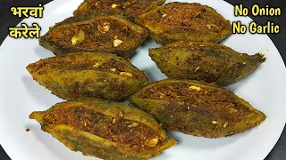 चटपटे मसालेदार बेसन वाले भरवां करेले इस तरह बनाए l How to make stuffed Kerala,Bharwan Karela