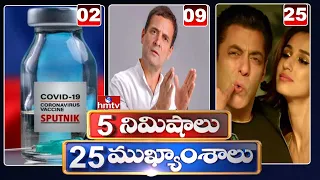 5 Minutes 25 Headlines | Morning News Highlights | 14-05-2021 | hmtv Telugu News