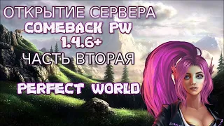 СЕРВЕР COMEBACK PW 1.4.6 НА ПРОФЕ 4 ЧАСА | Perfect World