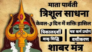 Mata Parwati Trishul Sadhna | माता पार्वती त्रिशुल साधना | शाबर मंत्र | #mantra