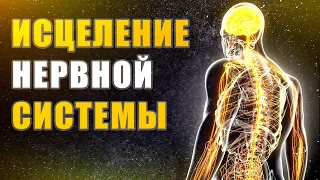 Исцеление Нервной Системы | Исцеляющая Медитация | Лечебная Музыка