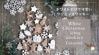 【白だけで可愛い☆クリスマスのアイシングクッキー】作り方｜クリスマスBGM｜How To｜初心者向け｜アイシング練習｜ホワイトクリスマス｜@melody_wiiish