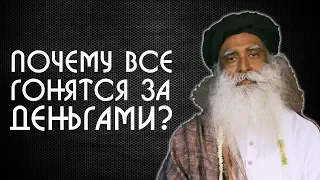 Почему люди всегда гонятся за деньгами? Садхгуру на Русском