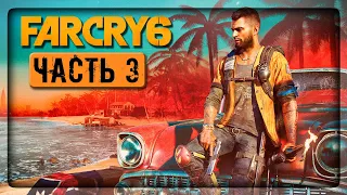 ТАЧКИ, ПЕСО, ДВА СТВОЛА! ✅ Far Cry 6 ► Прохождение #3